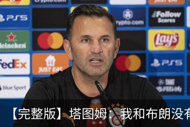 【完整版】塔图姆：我和布朗没有过节 我们不是奥尼尔与科比