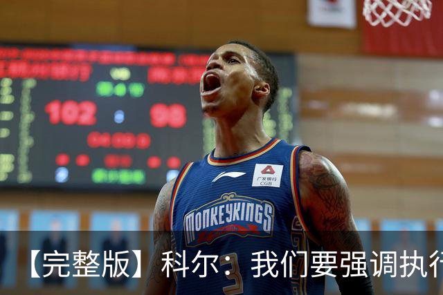 【完整版】科尔：我们要强调执行力的重要 失误伤害了我们的防守