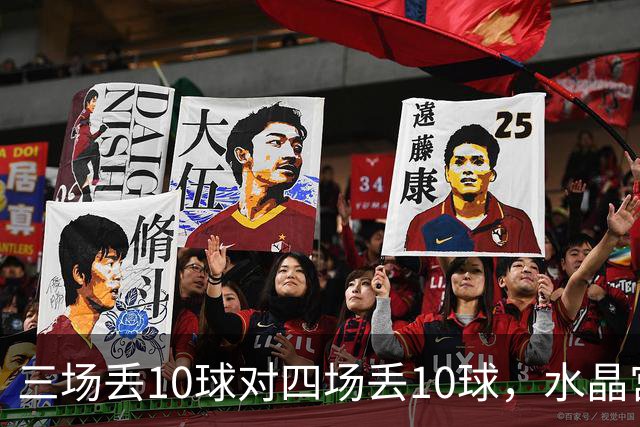 三场丢10球对四场丢10球，水晶宫、纽卡谁先守住防线
