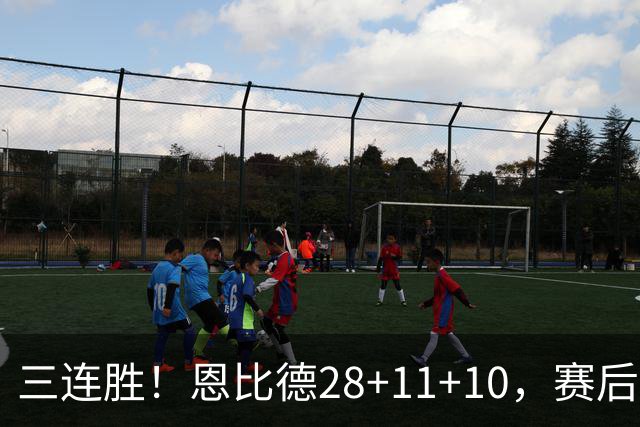 三连胜！恩比德28+11+10，赛后恩比德先一步退场，老詹紧随其后
