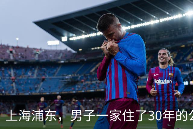 上海浦东，男子一家住了30年的公房，给母亲办户口时才惊觉，产权早已在陌生人名下，而对方竟是当年小区物业的股东。