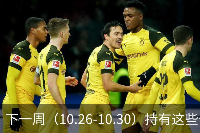 下一周（10.26-10.30）持有这些个股的要小心了！（附个股）