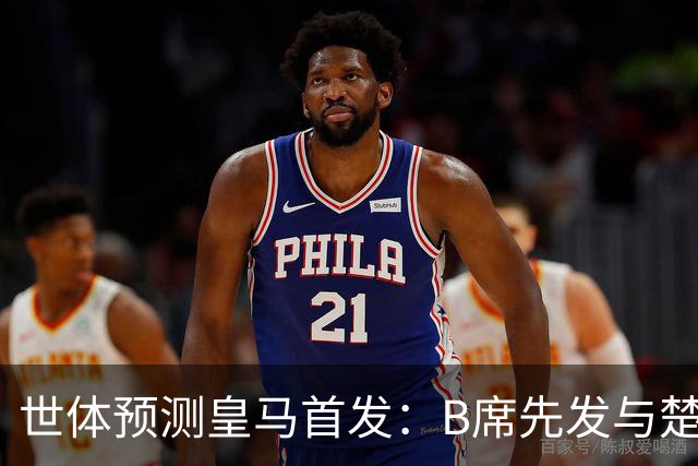 世体预测皇马首发：B席先发与楚阿梅尼搭档后腰，巴尔韦德右后卫