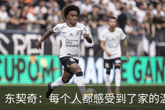 东契奇：每个人都感受到了家的温暖 我喜欢和这些队友一起打球