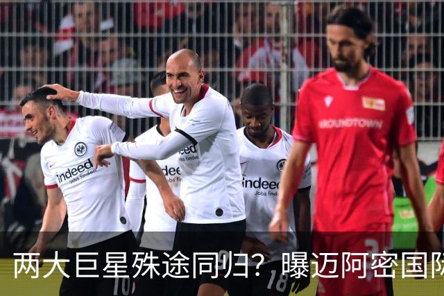 两大巨星殊途同归？曝迈阿密国际想同时签下梅西C罗