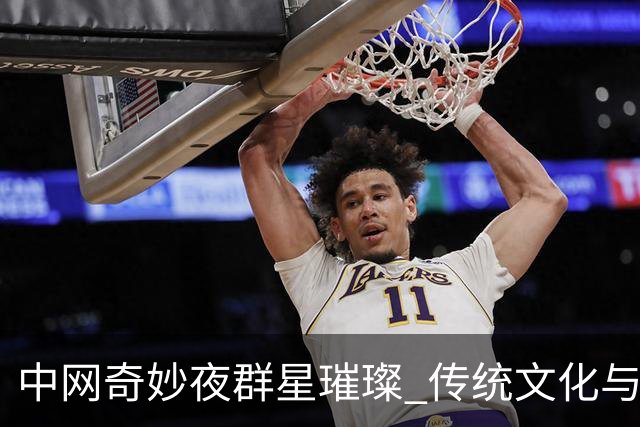中网奇妙夜群星璀璨 传统文化与网球完美交融