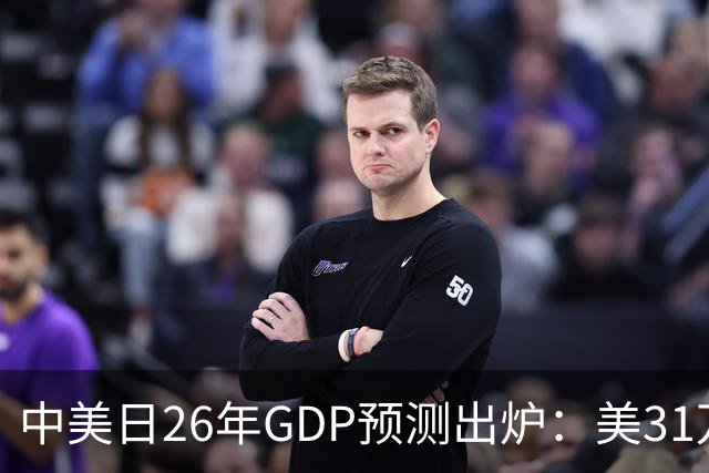 中美日26年GDP预测出炉：美31万亿，日跌破4.5万亿，中国令人意外