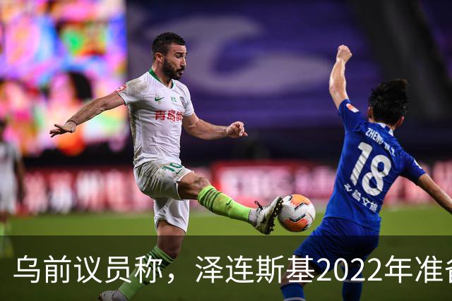 乌前议员称，泽连斯基2022年准备接受俄所有要求，每个条款都同意