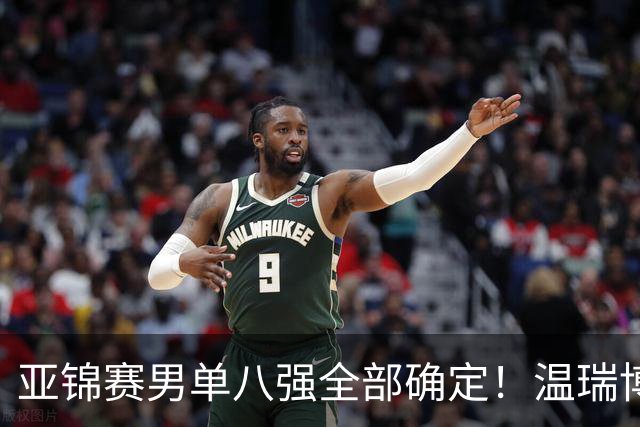 亚锦赛男单八强全部确定！温瑞博逆转，国乒占三席，日韩各剩独苗