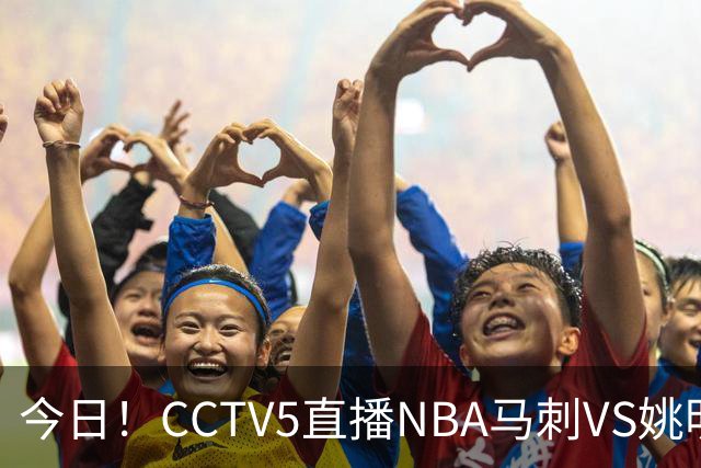 今日！CCTV5直播NBA马刺VS姚明老东家火箭，文班亚马PK杜兰特