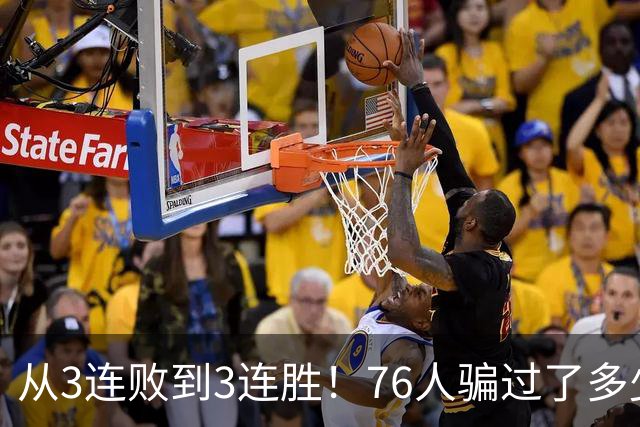 从3连败到3连胜！76人骗过了多少人？难怪詹姆斯不想跟东契奇打球