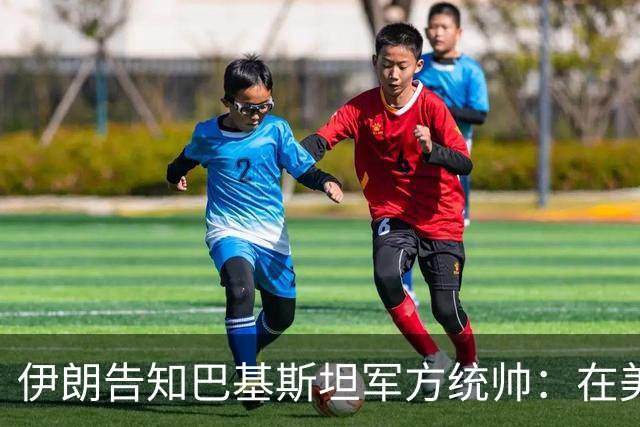 伊朗告知巴基斯坦军方统帅：在美方满足伊朗要求前，德黑兰不会与华盛顿谈判