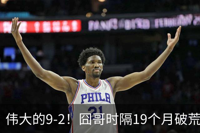 伟大的9-2！囧哥时隔19个月破荒，夺冠创3大纪录，锁定2站红包赛