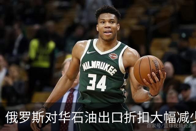 俄罗斯对华石油出口折扣大幅减少