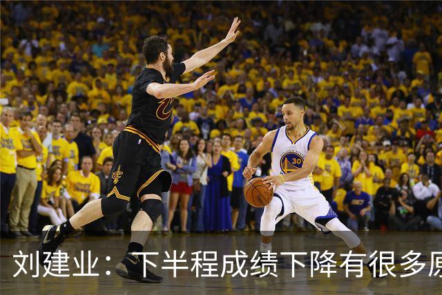 刘建业：下半程成绩下降有很多原因，教练组对困难也准备不足