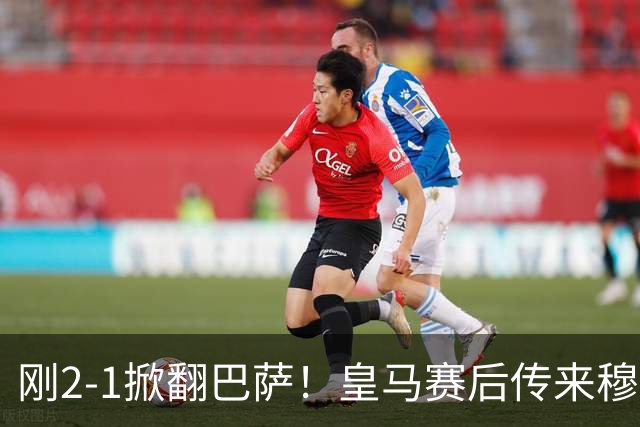 刚2-1掀翻巴萨！皇马赛后传来穆里尼奥消息，姆巴佩说的很实在