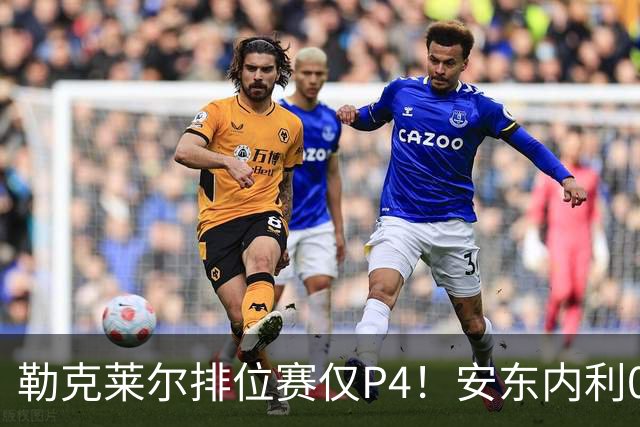 勒克莱尔排位赛仅P4！安东内利0.179秒压维斯塔潘夺杆，剑指世界冠军