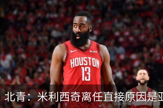 北青：米利西奇离任直接原因是亚运成绩；王军是理想新帅候选
