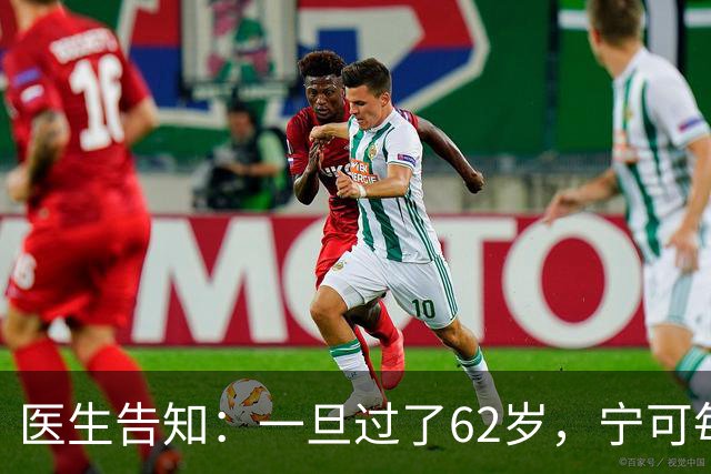 医生告知：一旦过了62岁，宁可每天在家休息，也要少干这5件事