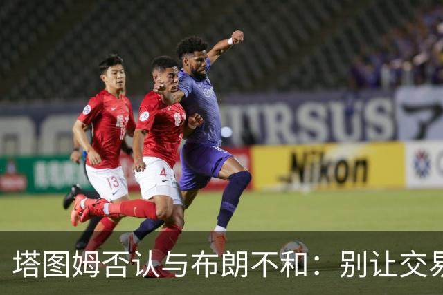 塔图姆否认与布朗不和：别让交易变成狗血剧