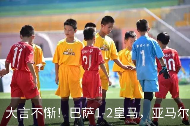 大言不惭！巴萨1-2皇马，亚马尔5射0正+丢单刀，曾扬言解决库库