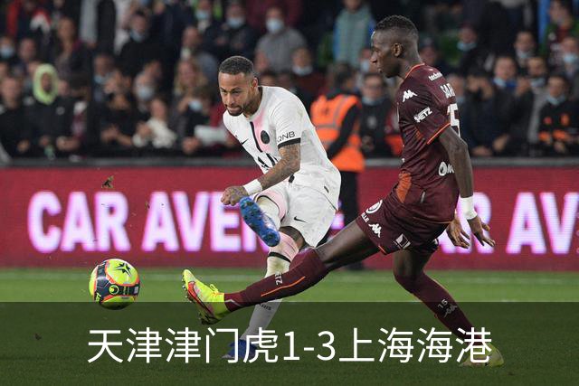 天津津门虎1-3上海海港