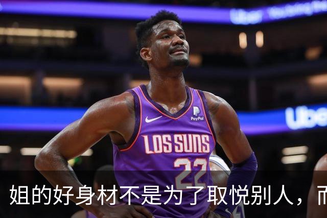 姐的好身材不是为了取悦别人，而是为了自己的本心