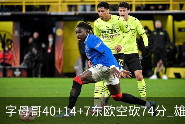 字母哥40+14+7东欧空砍74分 雄鹿险胜独行侠