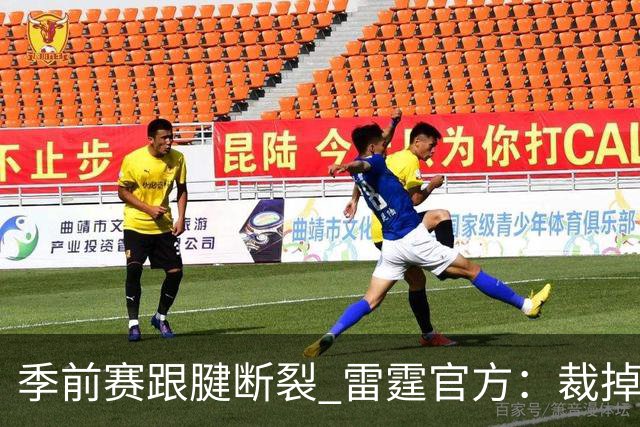 季前赛跟腱断裂 雷霆官方：裁掉！