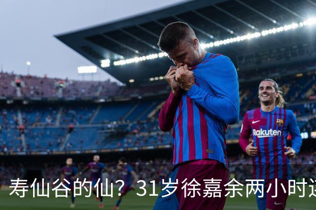 寿仙谷的仙？31岁徐嘉余两小时连破亚洲纪录和世界纪录