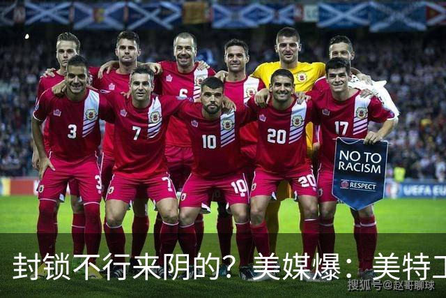 封锁不行来阴的？美媒爆：美特工伪装商人来华偷情报，美紧急回应