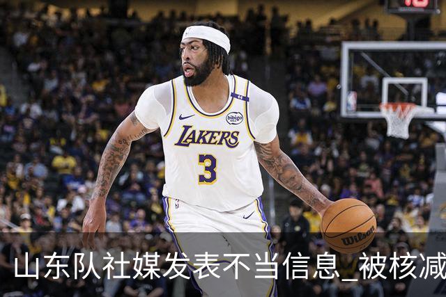 山东队社媒发表不当信息 被核减联赛经费5万元