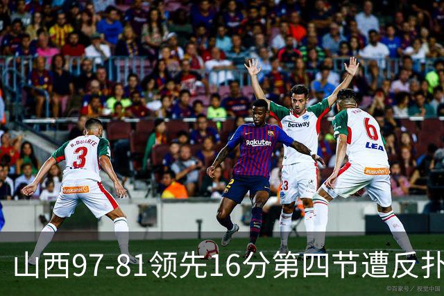 山西97-81领先16分第四节遭反扑！闫鹏飞被威金顿盖帽