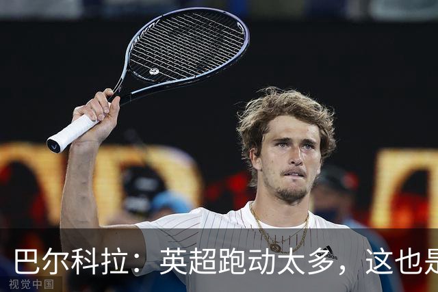 巴尔科拉：英超跑动太多，这也是我前几场比赛出现抽筋的原因