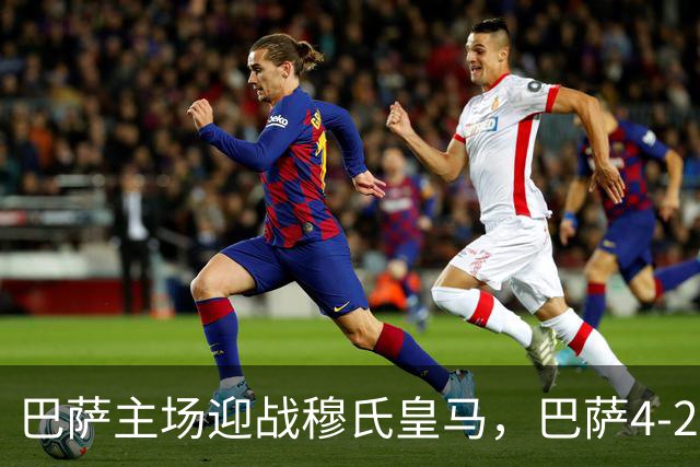 巴萨主场迎战穆氏皇马，巴萨4-2-3-1阵型首发猜想：罗德里+佩德里坐镇中场