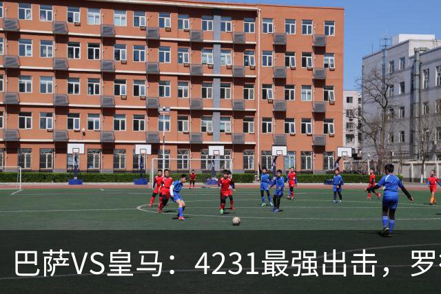 巴萨VS皇马：4231最强出击，罗德里+佩德里领衔，亚马尔拉菲尼亚冲锋