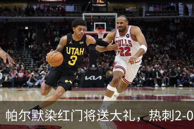 帕尔默染红门将送大礼，热刺2-0切尔西，破不胜魔咒造40年神迹