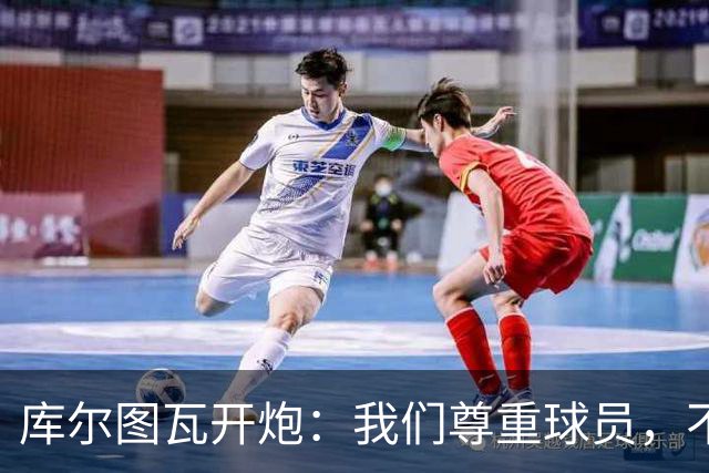 库尔图瓦开炮：我们尊重球员，不像另一边