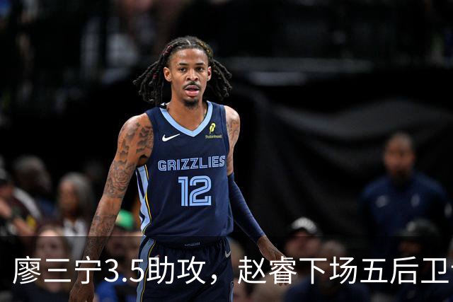 廖三宁3.5助攻，赵睿下场五后卫谁控场？
