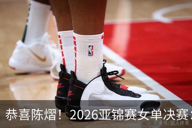 恭喜陈熠！2026亚锦赛女单决赛：陈熠3-0张本美和，拿下女单冠军！这一场复仇太漂亮了！