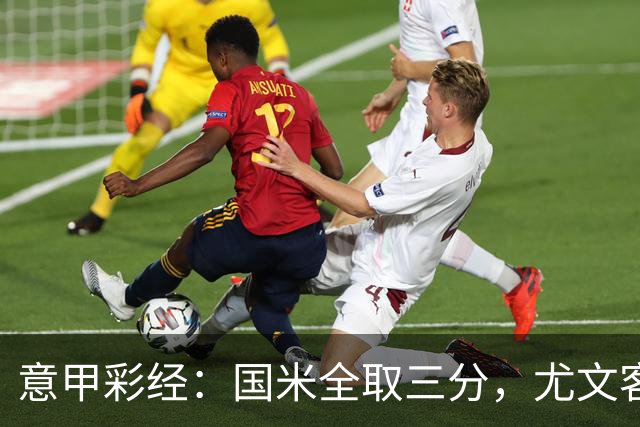 意甲彩经：国米全取三分，尤文客战难胜