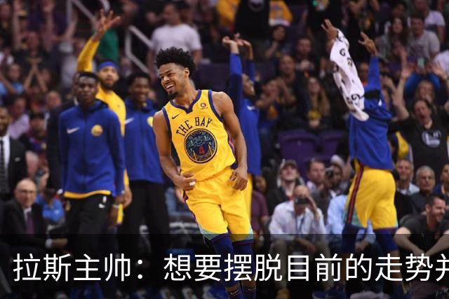 拉斯主帅：想要摆脱目前的走势并不容易，胜利可能成为转折点