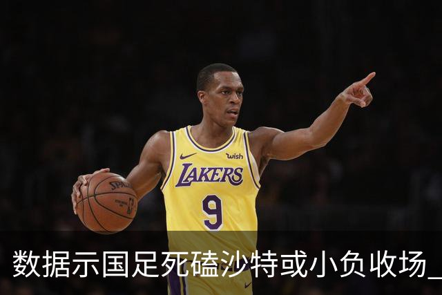 数据示国足死磕沙特或小负收场 期待平局奇迹