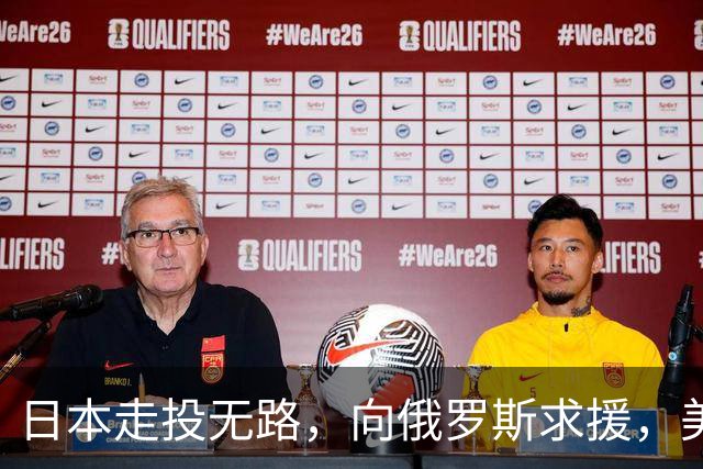 日本走投无路，向俄罗斯求援，美国发现，中方已悄悄拿下全球第一