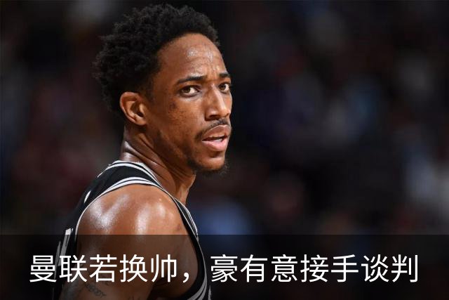 曼联若换帅，豪有意接手谈判