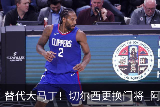 替代大马丁！切尔西更换门将 阿隆索确认21岁小将首发