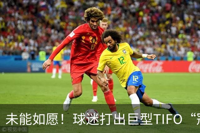 未能如愿！球迷打出巨型TIFO“冠军入袋”，但蓉城落败6失冠军点