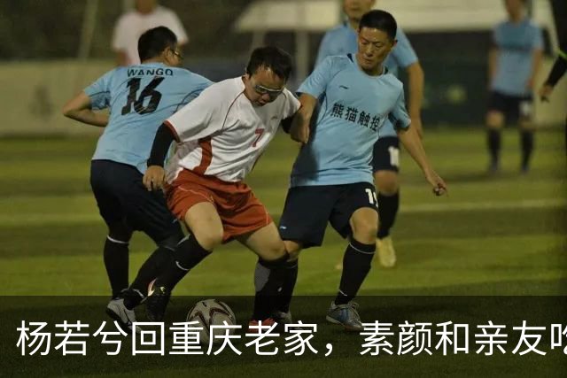 杨若兮回重庆老家，素颜和亲友吃江湖菜，满屏都是烟火气