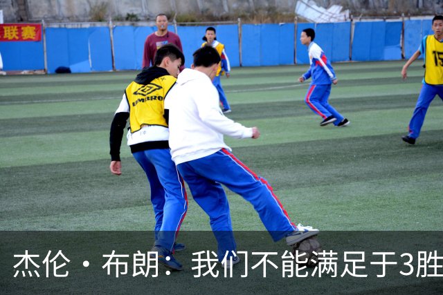 杰伦·布朗：我们不能满足于3胜0负 这支球队还有很大的成长空间