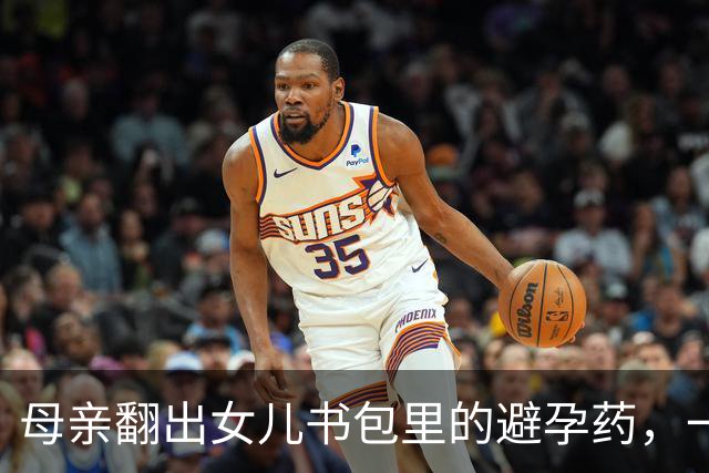 母亲翻出女儿书包里的避孕药，一夜没睡：不是“学坏”，是治病